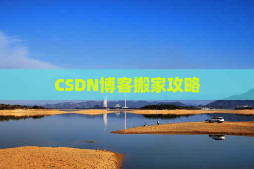 CSDN博客搬家攻略